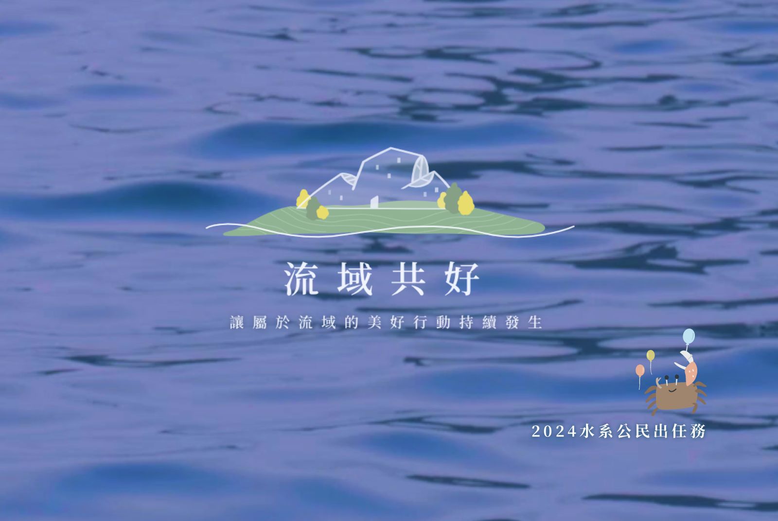 全台瘋流域｜流域共好