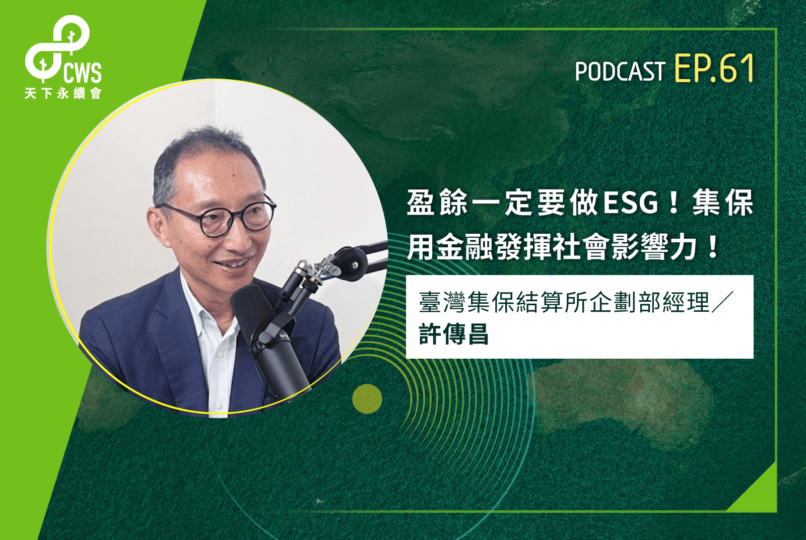 盈餘一定要做ESG！集保用金融發揮社會影響力！