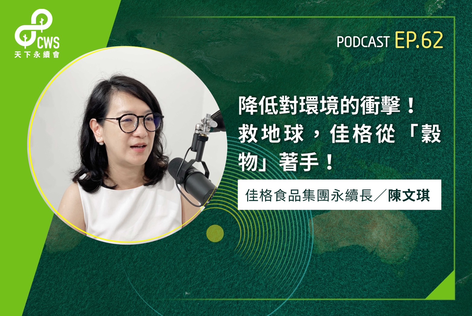 降低對環境的衝擊！救地球，佳格從「穀物」著手！