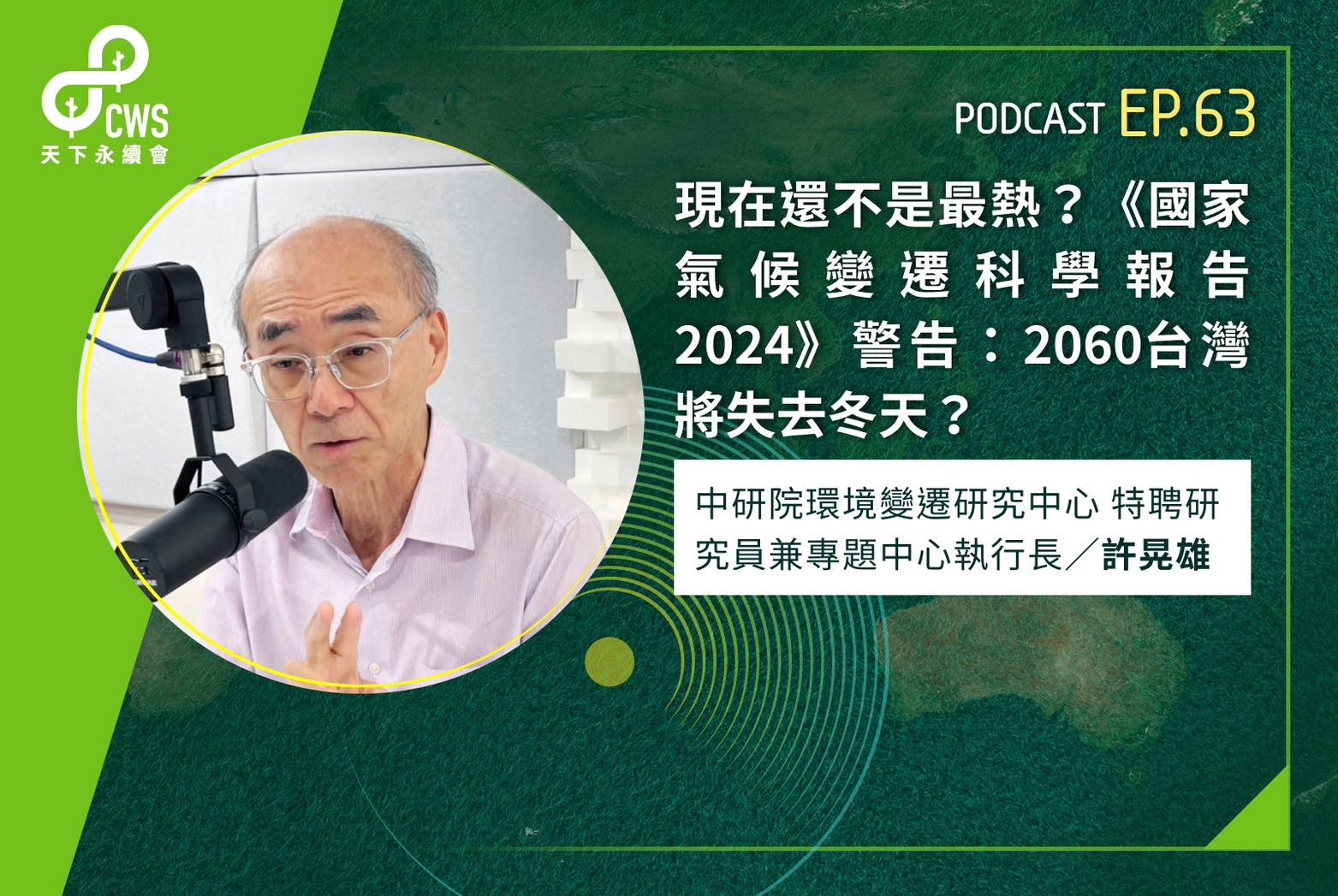 現在還不是最熱？《國家氣候變遷科學報告2024》警告：2060台灣將失去冬天？
