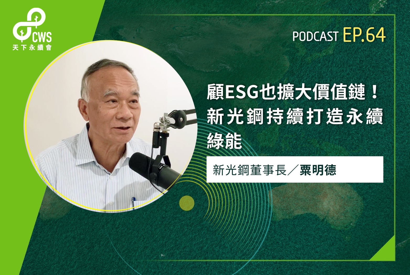 顧ESG也擴大價值鏈！新光鋼持續打造永續綠能