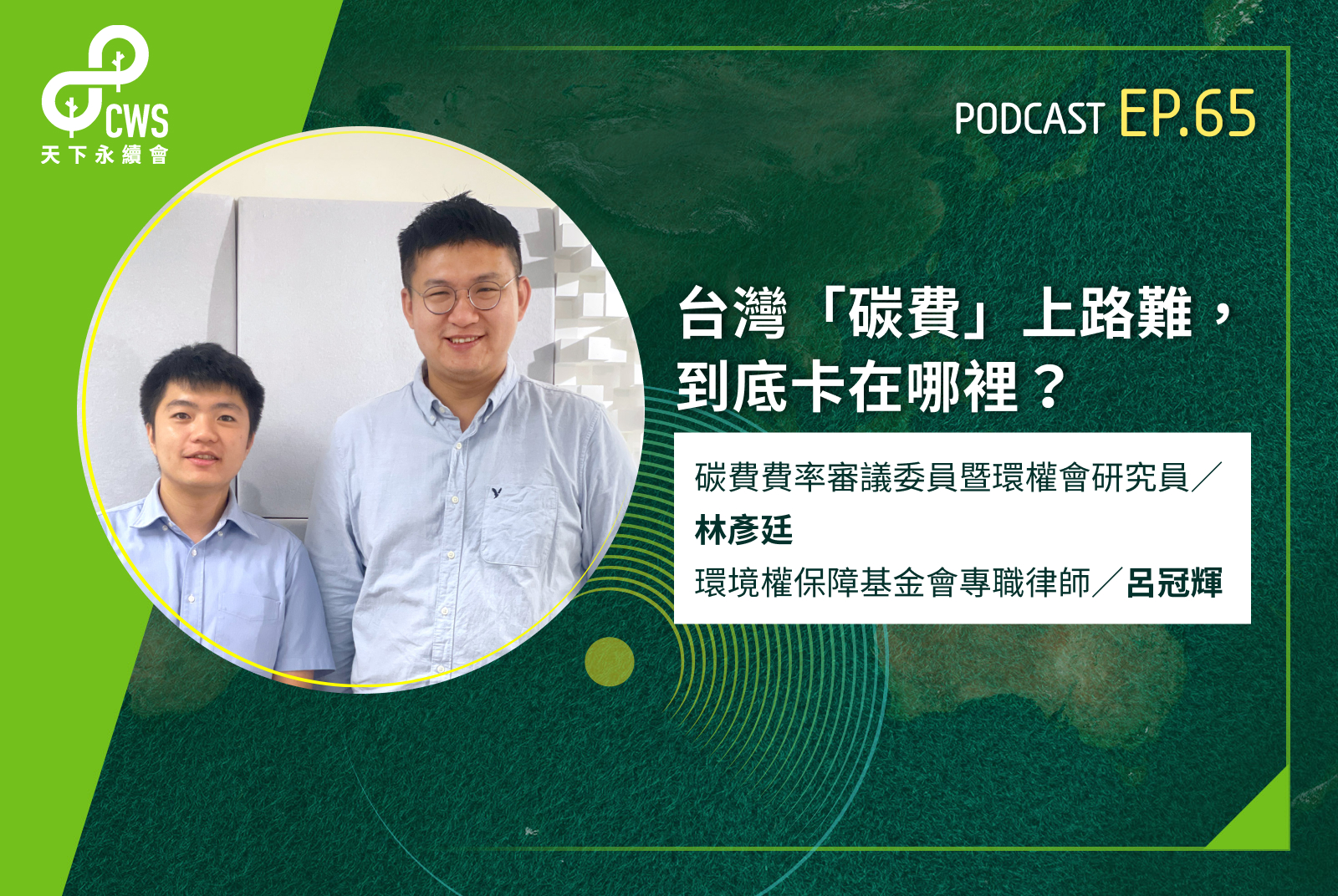 台灣「碳費」上路卡關！企業該如何因應未來碳定價壓力?