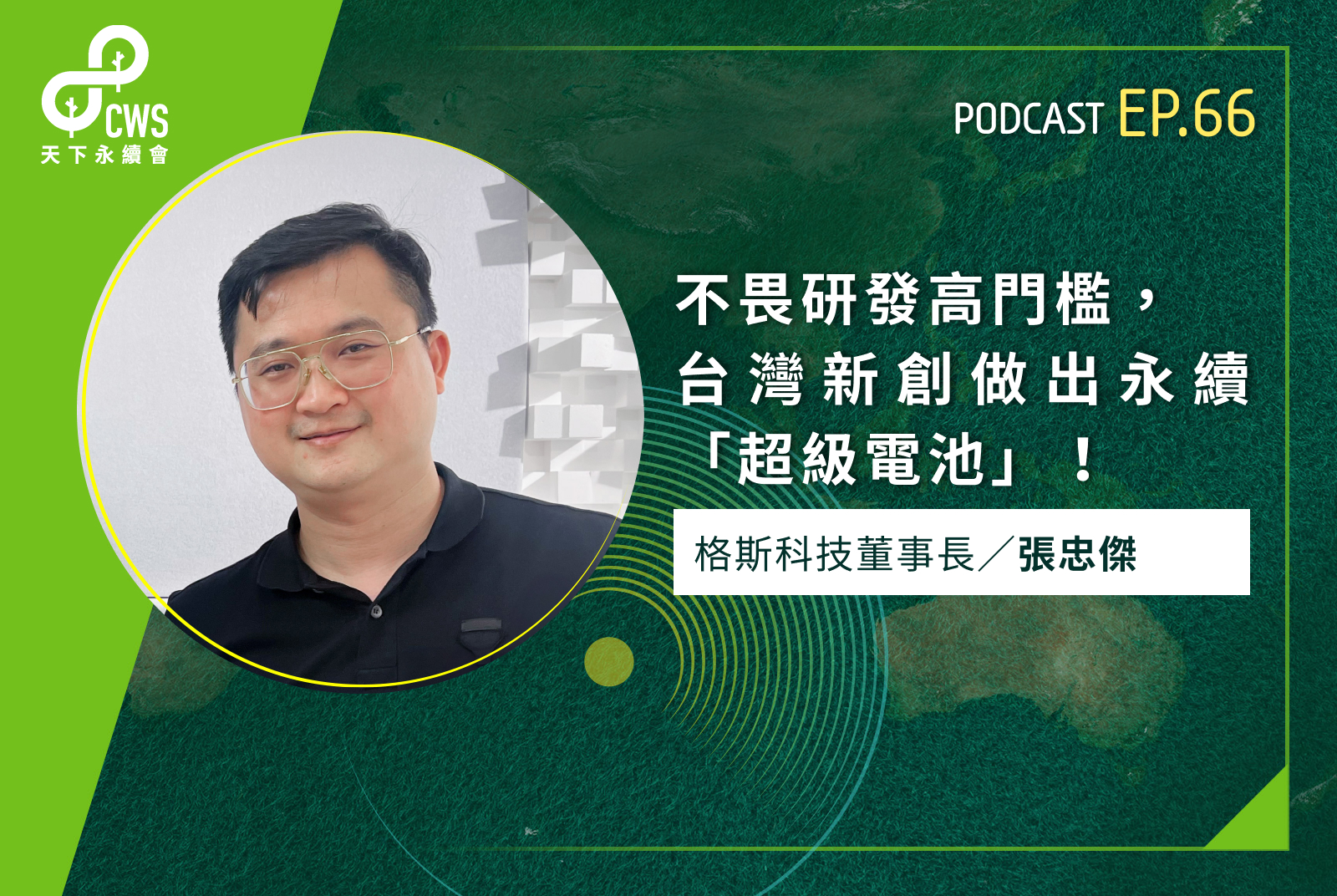 不畏研發高門檻，台灣新創做出永續「超級電池」！