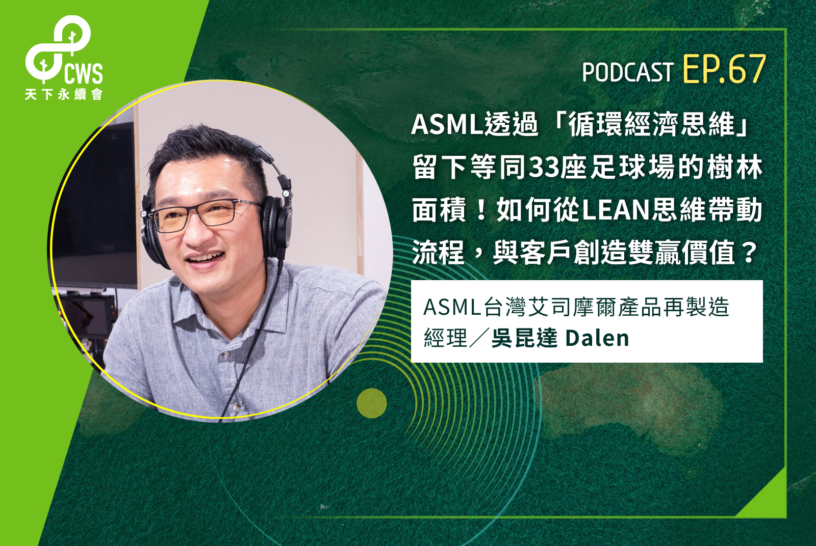 以循環經濟思維留下等同33座足球場的樹林！ASML如何從LEAN思維帶動流程，與客戶創造雙贏？