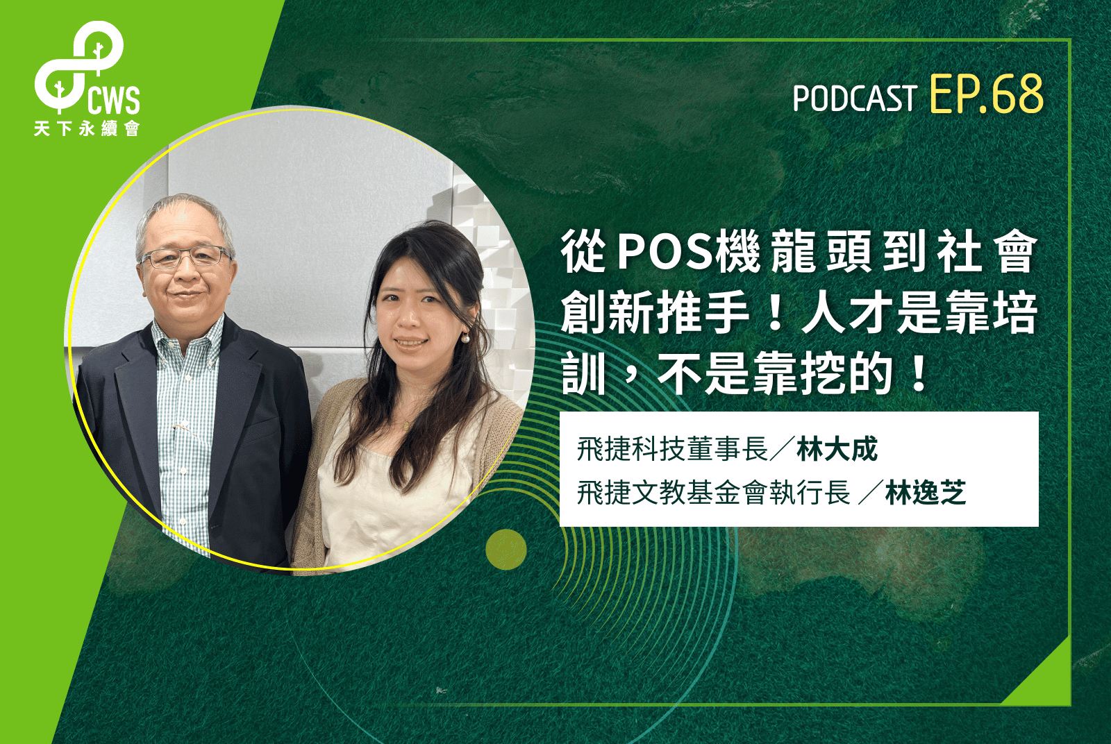 從POS機龍頭到社會創新推手！人才是靠培訓，不是靠挖的！
