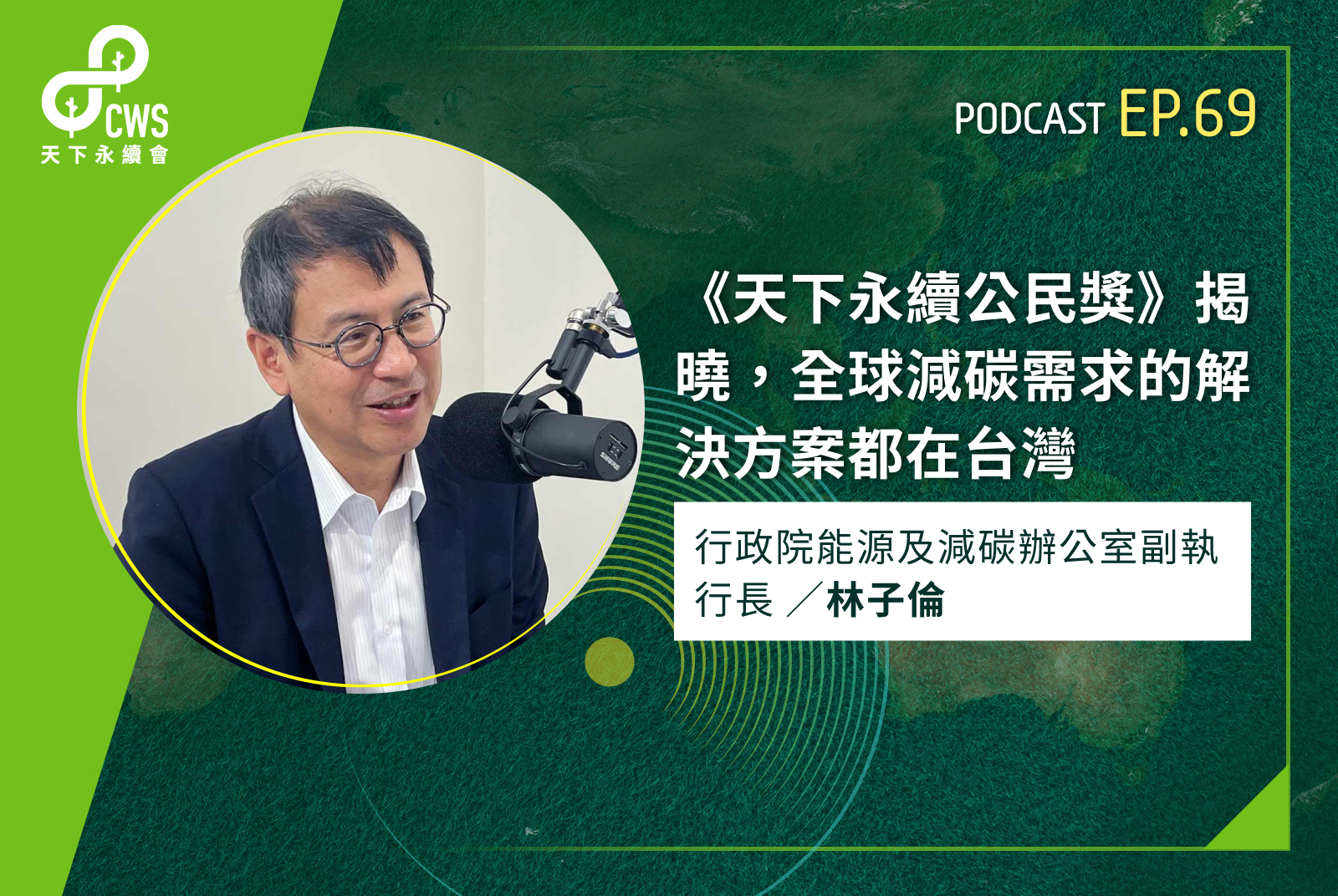 《天下永續公民獎》揭曉，全球減碳需求的解決方案都在台灣