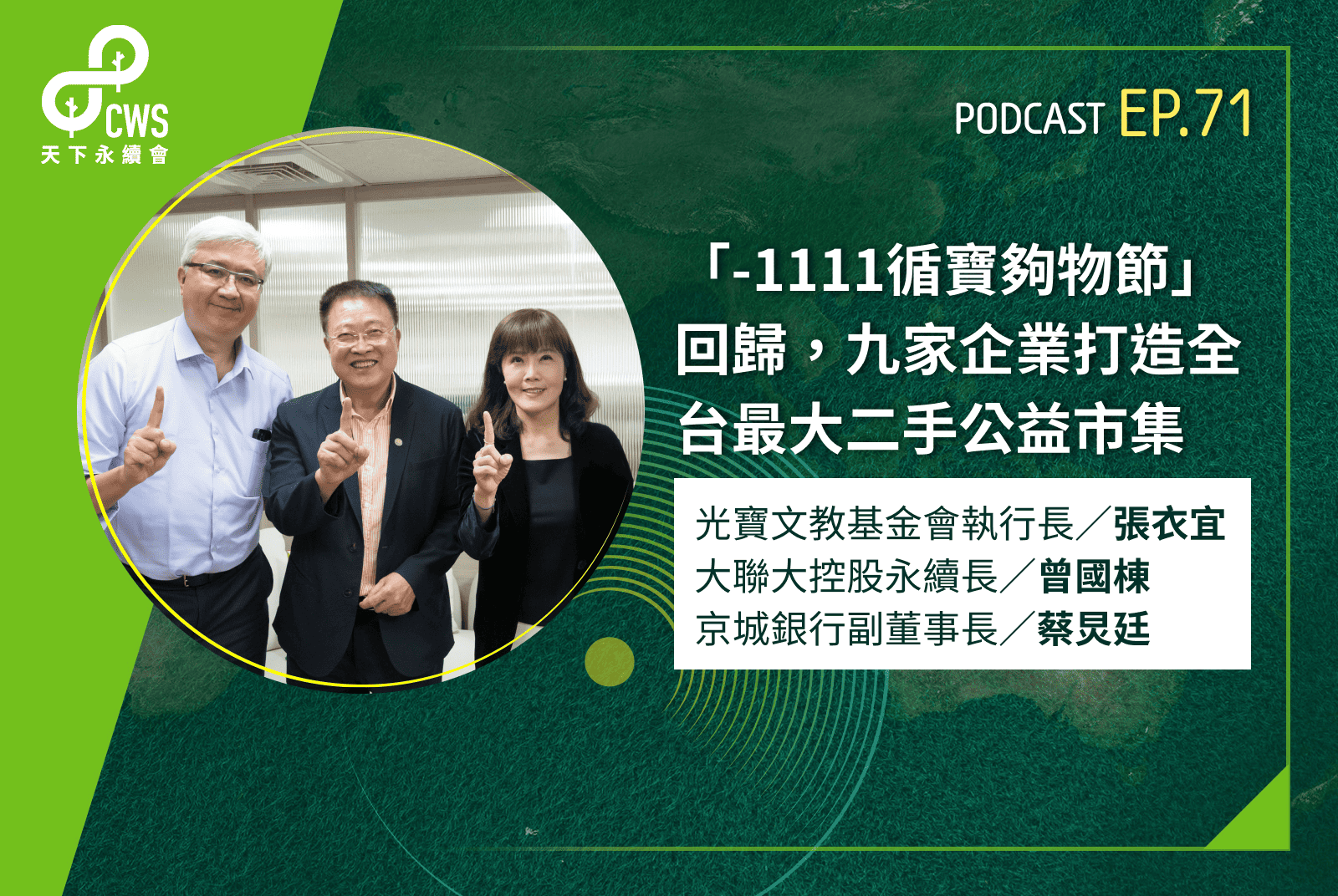 「-1111循寶夠物節」回歸，九家企業打造全台最大二手公益市集
