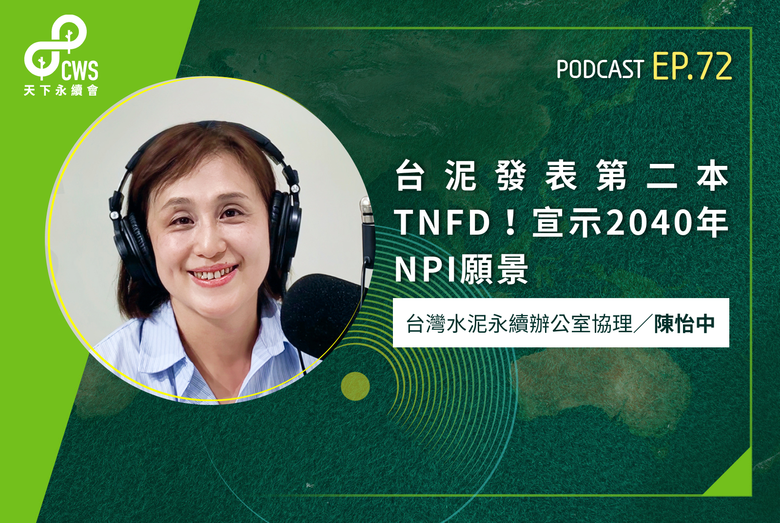 台泥發表第二本TNFD！宣示2040年NPI願景 - CSR@天下