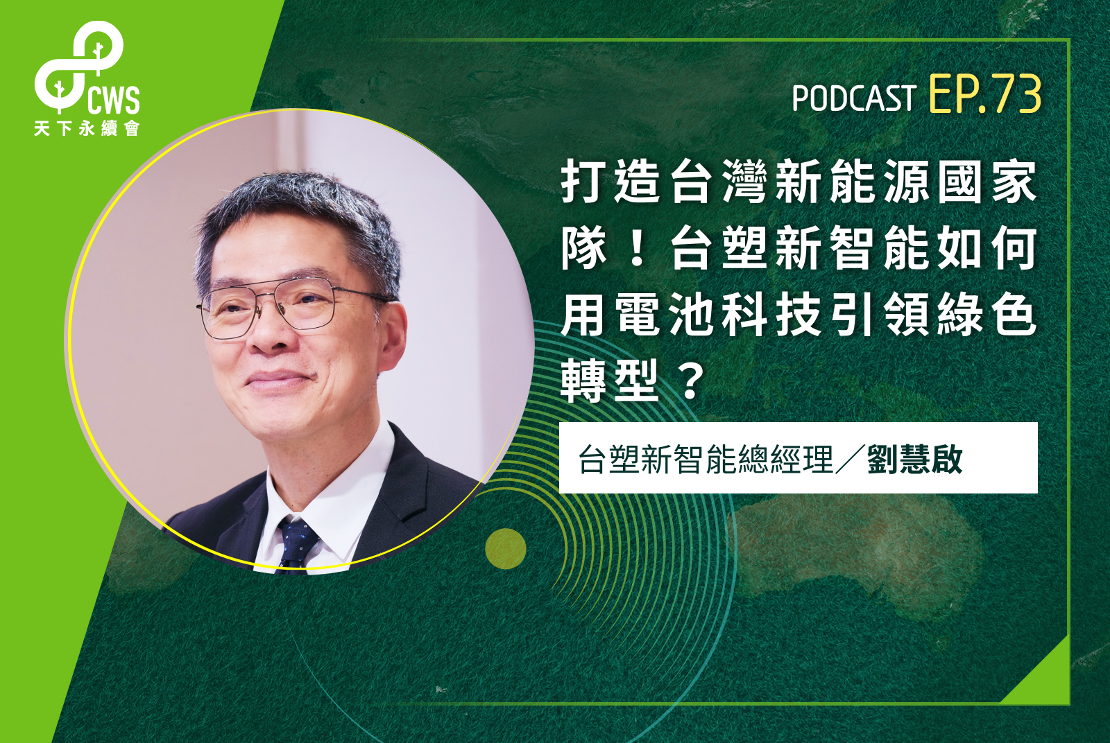 打造台灣新能源國家隊！台塑新智能如何用電池科技引領綠色轉型？ - CSR@天下