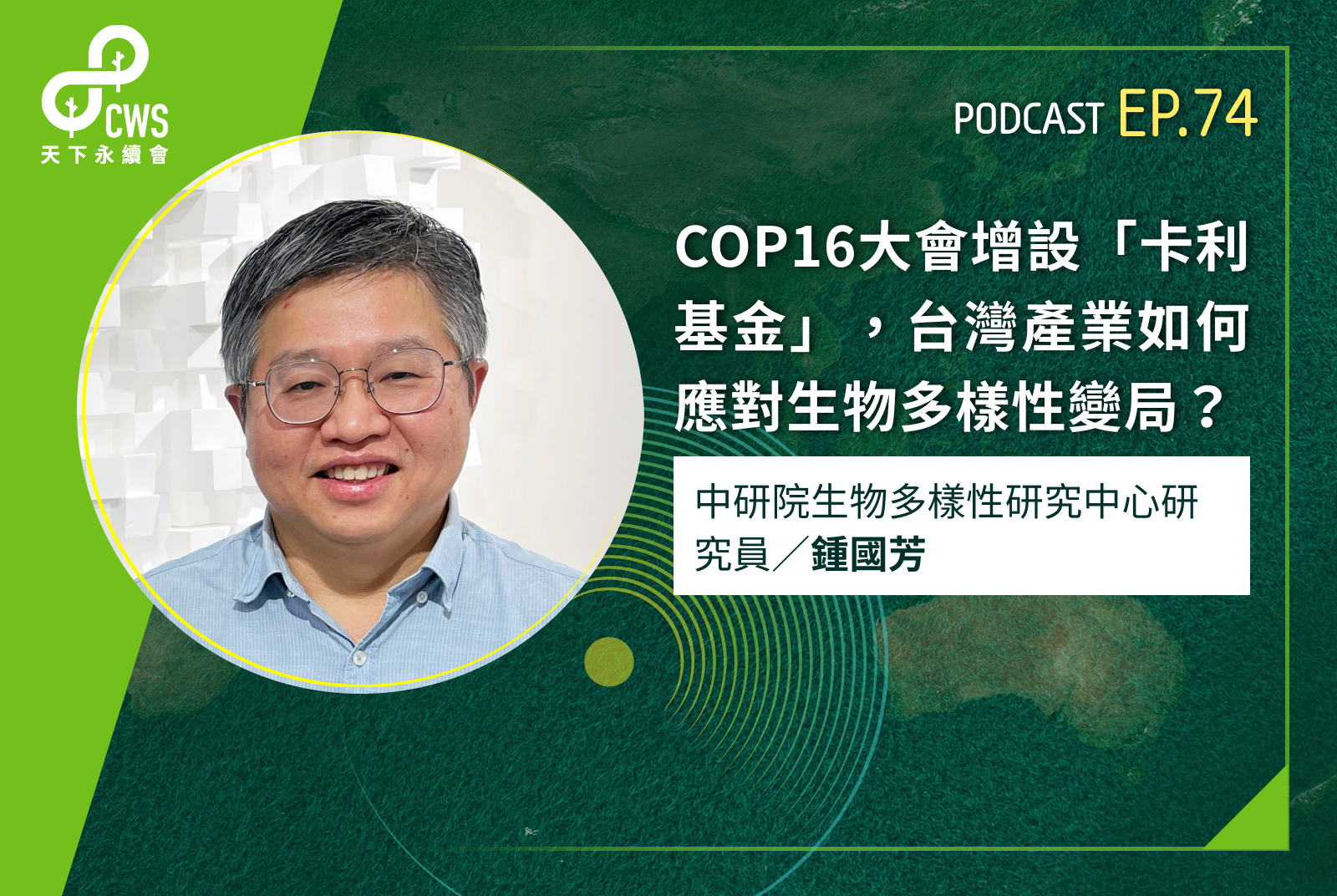 COP16大會增設「卡利基金」，台灣產業如何應對生物多樣性變局？ - CSR@天下