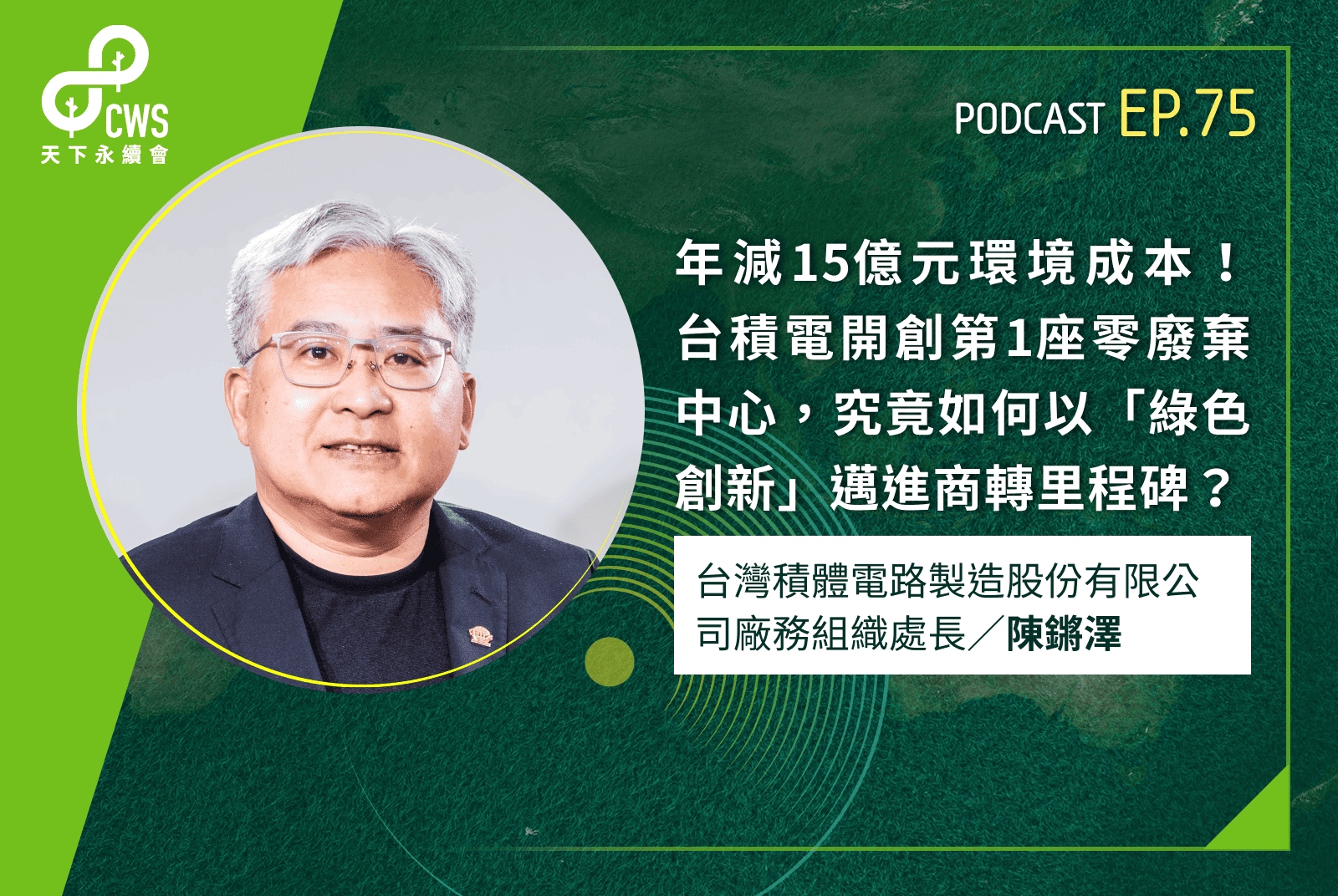 年減15億元環境成本！台積電開創第1座零廢棄中心，究竟如何以「綠色創新」邁進商轉里程碑？
