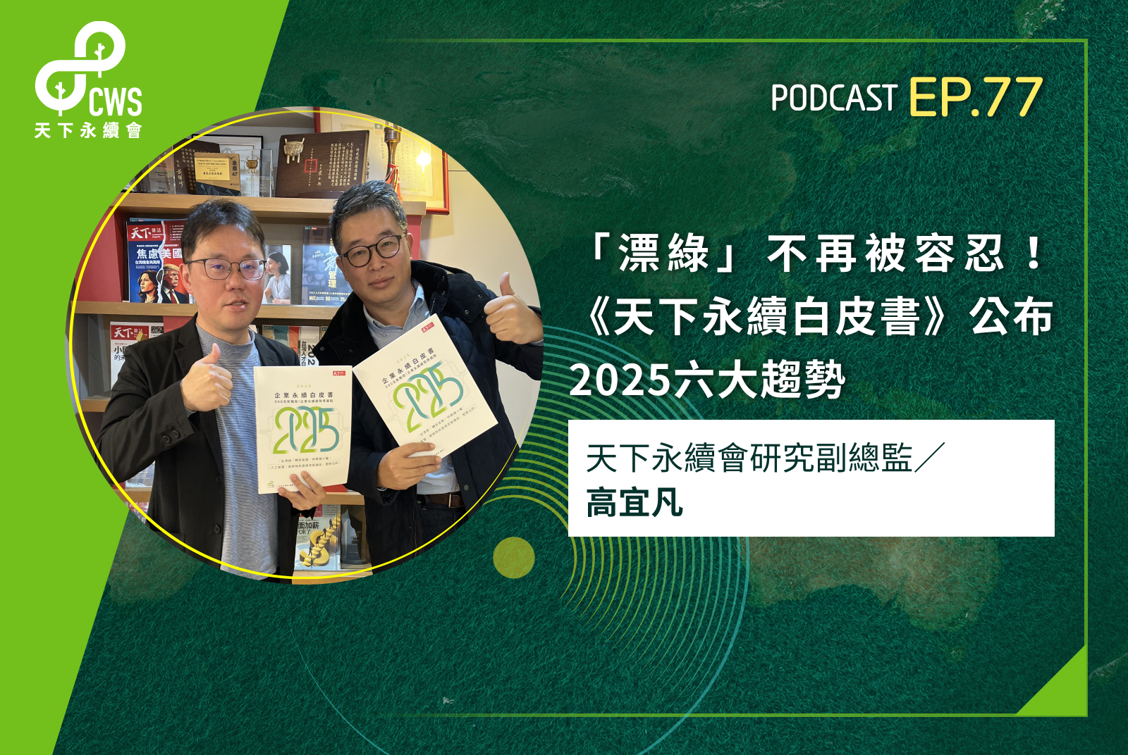 「漂綠」不再被容忍！《天下永續白皮書》公布2025六大趨勢 - CSR@天下