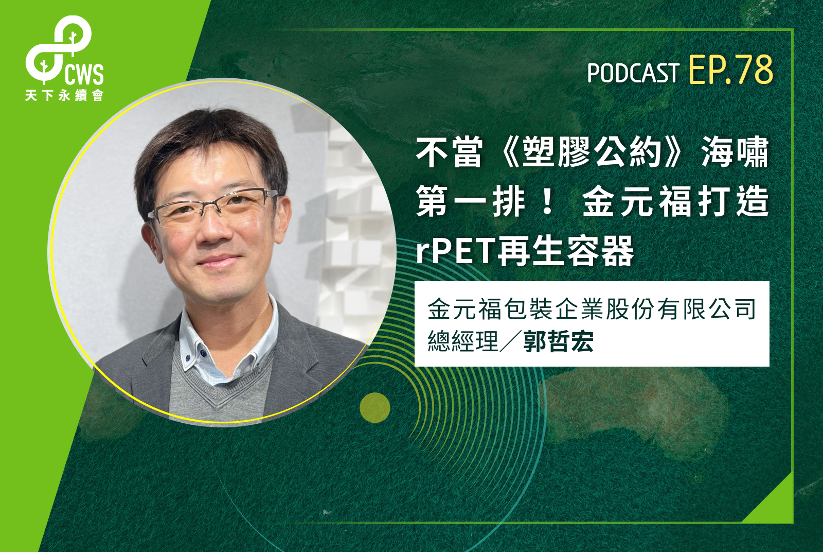 不當《塑膠公約》海嘯第一排！ 金元福打造rPET再生容器 - CSR@天下