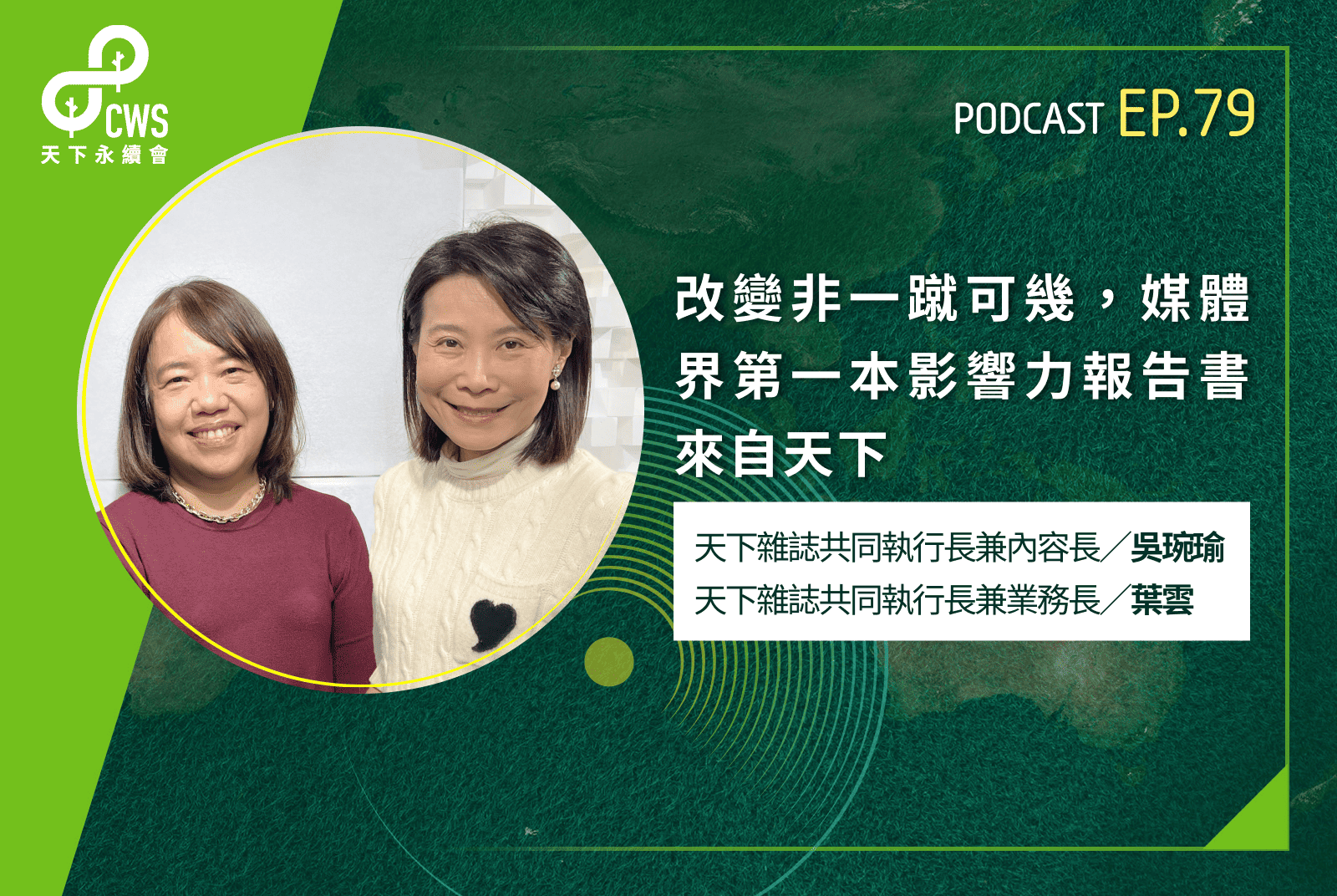 改變非一蹴可幾，媒體界第一本影響力報告書來自天下 - CSR@天下
