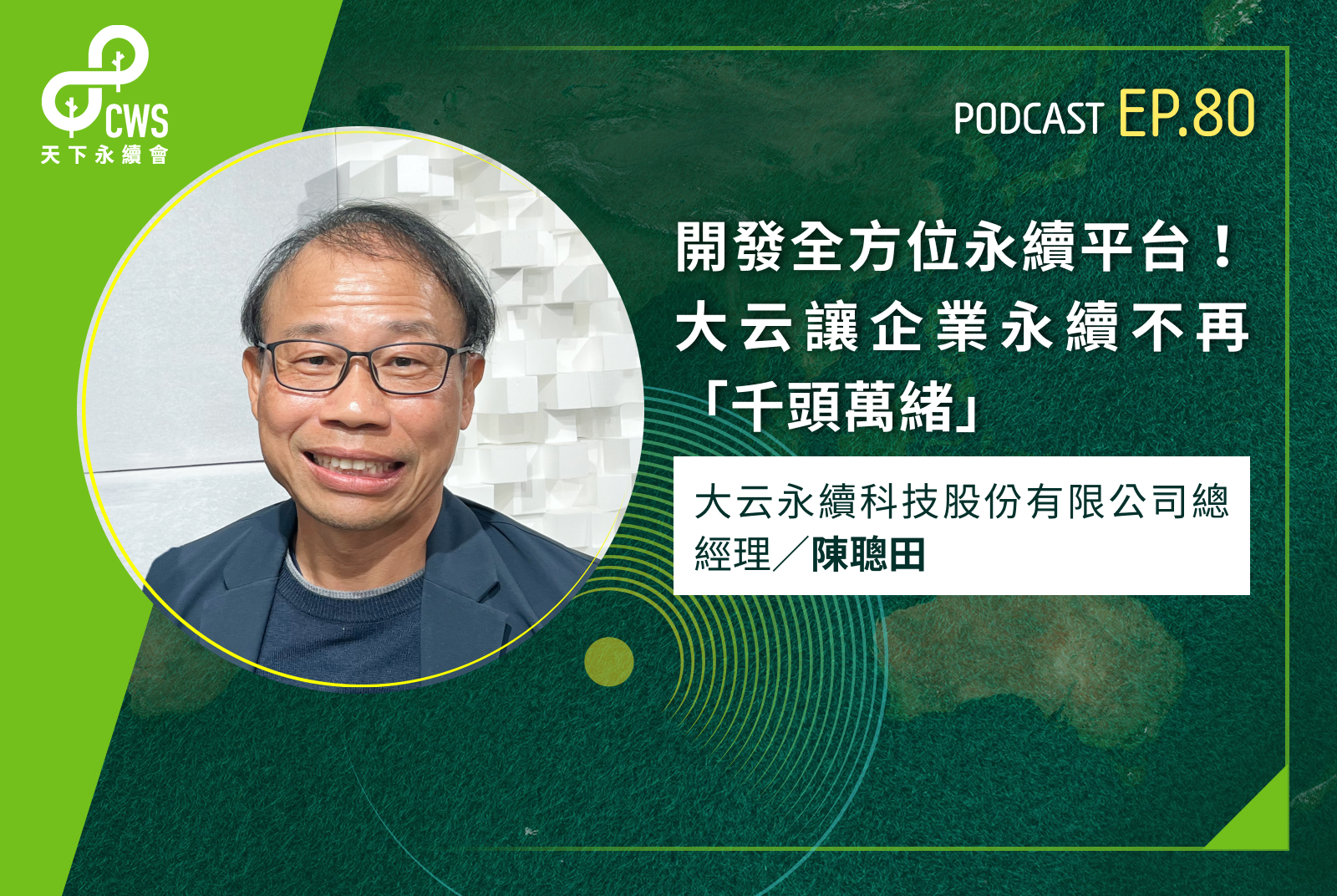 開發全方位永續平台！大云讓企業永續不再「千頭萬緒」 - CSR@天下