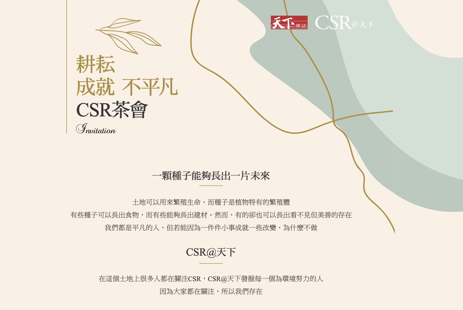 耕耘茶會 天下雜誌 CSR