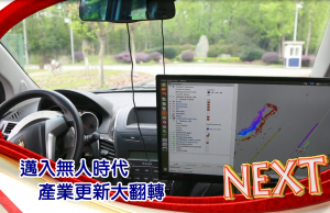 邁入無人時代 產業更新大翻轉