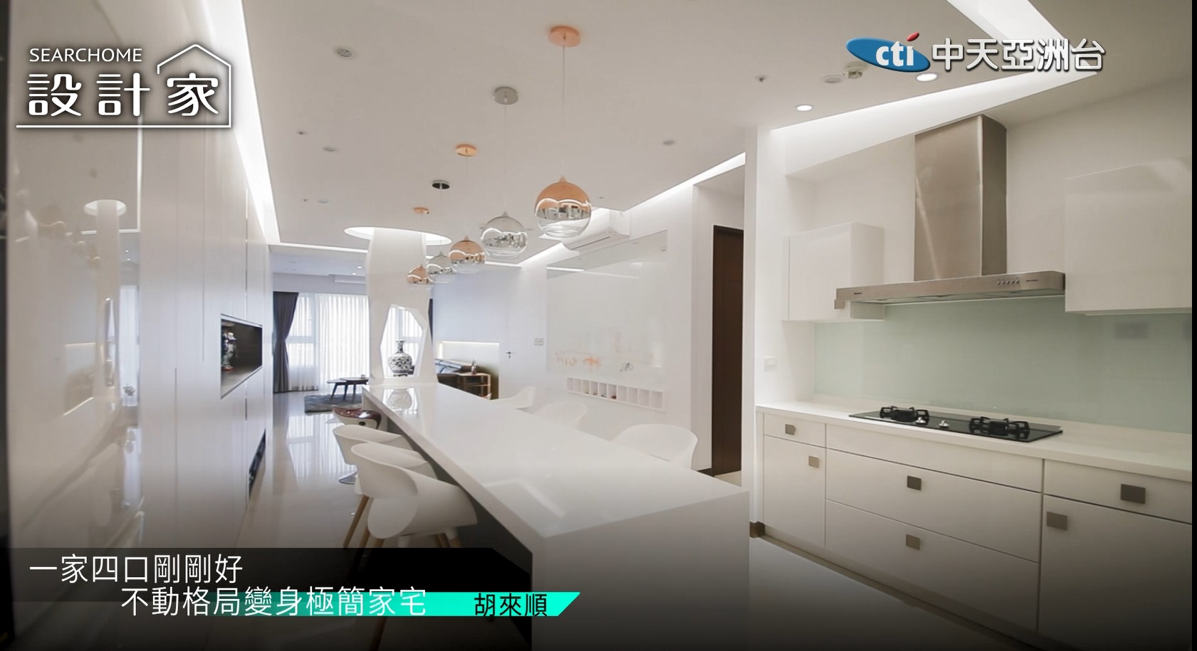 設計家第六十一集:城市森林別墅 延攬戶外綠景入室的豪華宅邸 - 中天亞洲台