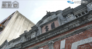 設計家第八十五集:舞動技藝再現風華 尋找家徽榮耀傳奇
