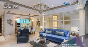 設計家第八十六集:獻給妻子的大坪數鵝黃色現代古典退休宅