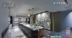 設計家第九十一集:豪華度全面升級! 大理石之美 活化住宅生命力