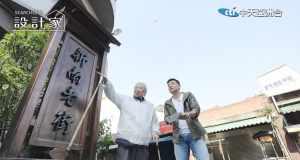 設計家第九十八集:舞動技藝再現風華 尋找家徽榮耀傳奇