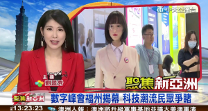 數字峰會福州揭幕 創新科技潮流 民眾踴躍爭睹