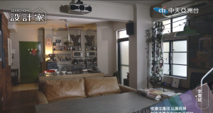 設計家第103集:他邊住邊改 以房改房 創造老廣自在的生活韻味