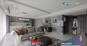 就是愛住設計家第110集:預留未來居所 舒適奢華兼具的經典豪宅