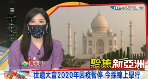 世遺大會2020線上舉行 珍愛環境為核心理念