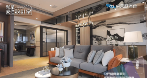 就是愛住設計家第116集:32坪精緻奢華宅 客廳變身超豪華音樂廳