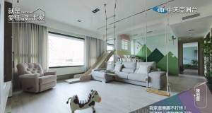 就是愛住設計家第119集:我家遊樂園不打烊! 溜滑梯+盪鞦韆親子宅