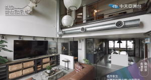 就是愛住設計家第129集:老件新生 收藏家的樓中樓loft歡聚宅