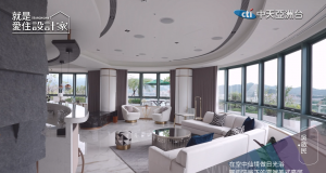 就是愛住設計家第134集:在空中仙境做日光浴 圓弧隔局下的雲端美式豪邸