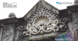 就是愛住設計家第135集:木工、泥作、屋瓦、花磚才是真的限量! 刻不容緩數算台灣末代工藝!