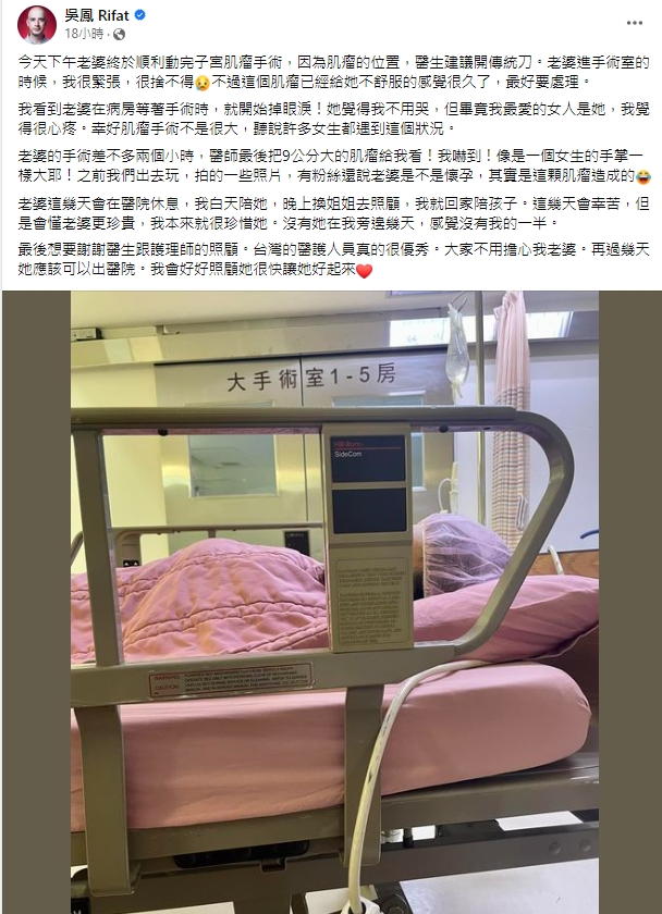 吳鳳老婆動了子宮肌瘤手術(圖/翻攝自吳鳳 臉書)