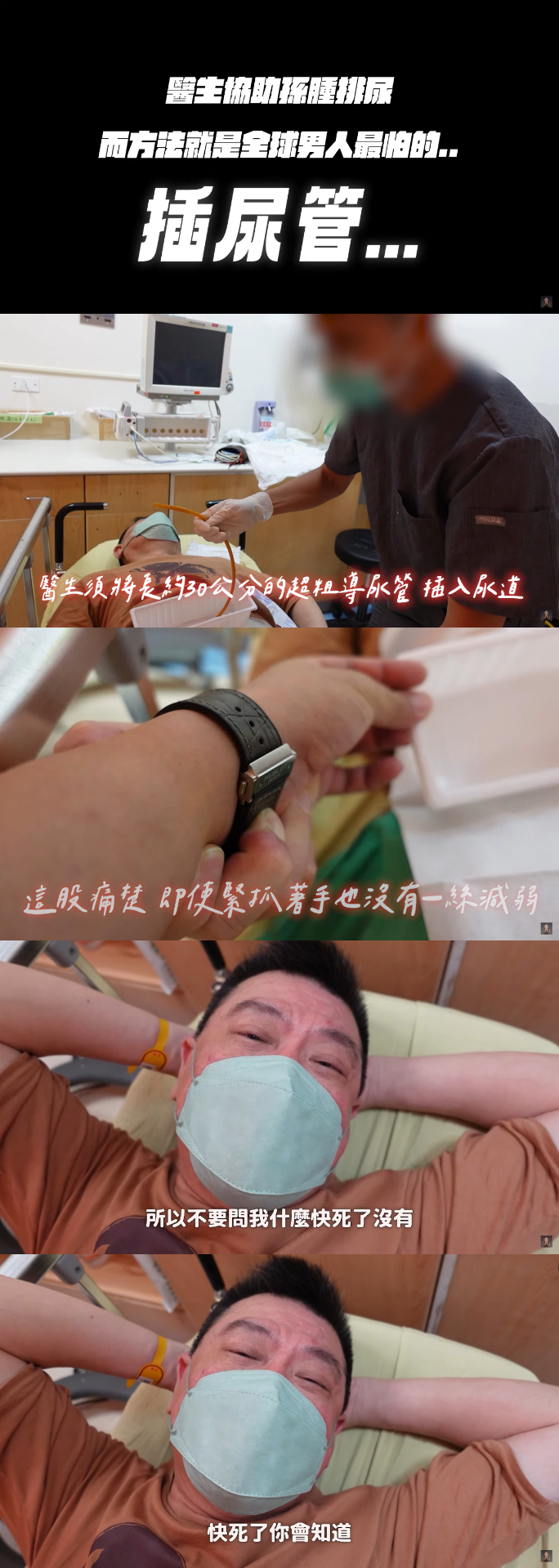 孫德榮曝光插尿管過程。（圖／翻攝自孫德榮YouTube）