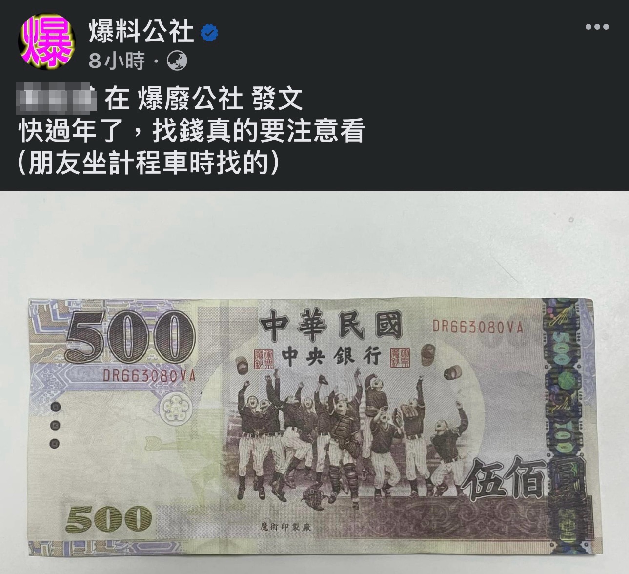 網友在臉書社團分享收到500元假鈔。（圖／翻攝自臉書爆料公社）