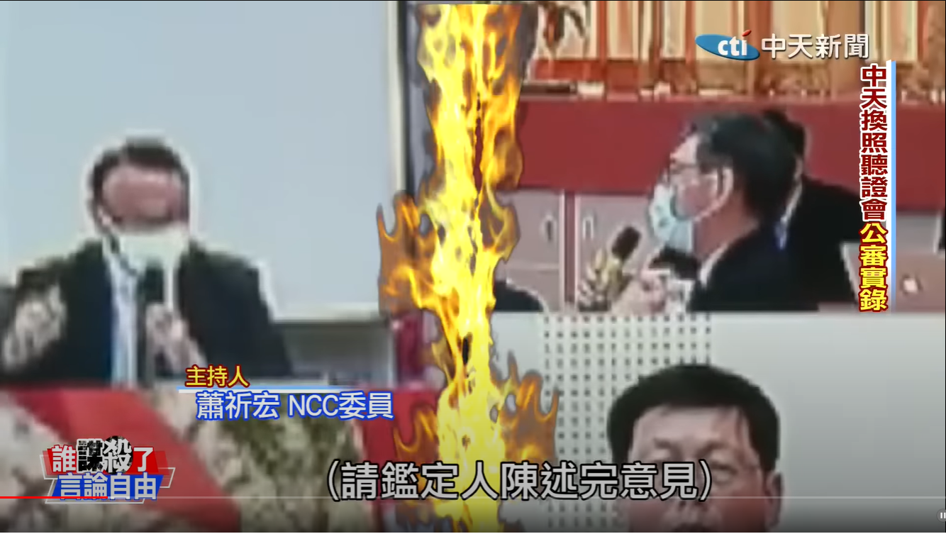 蕭祈宏2020年主持中天換照案聽證會表現備受爭議。（圖／中天新聞）