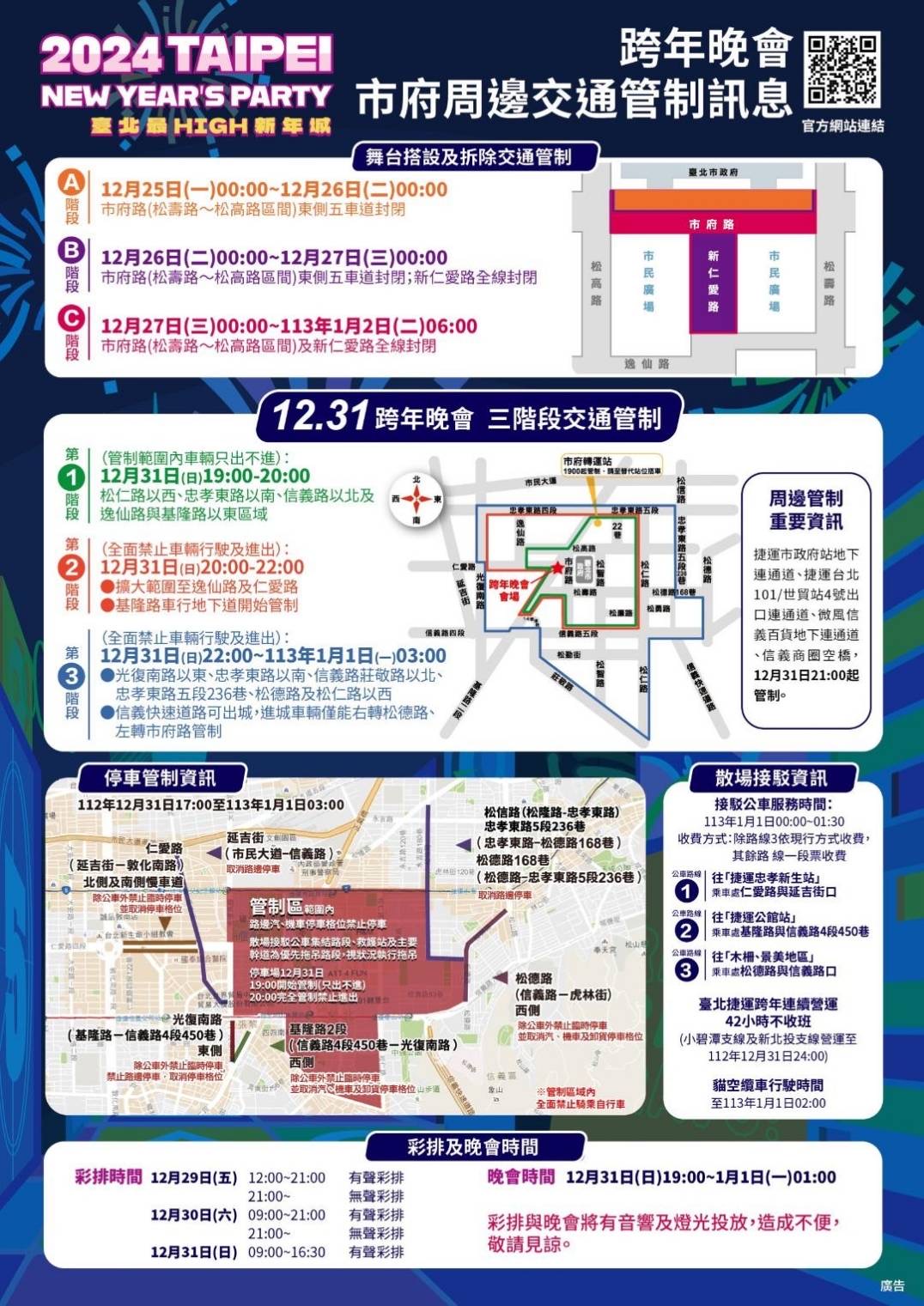 跨年晚會市府周邊交通管制訊息。（圖／翻攝畫面）