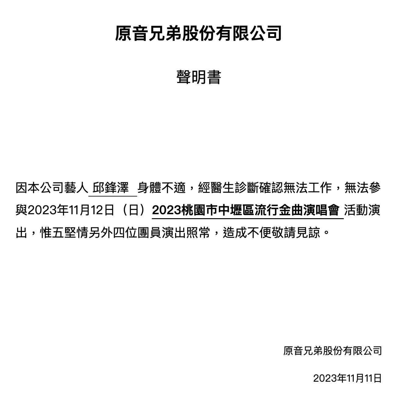 邱鋒澤唱片公司「原音兄弟」發布聲明。(圖/翻攝自原音兄弟臉書)