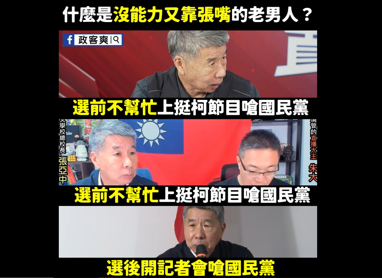 政客爽16日發文質疑張亞中。（圖／翻攝政客爽臉書粉專）