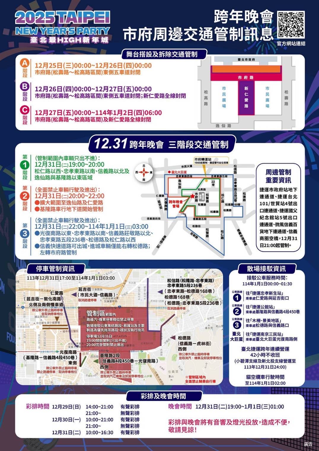 跨年晚會市府周邊交通管制訊息。（圖／警方提供）