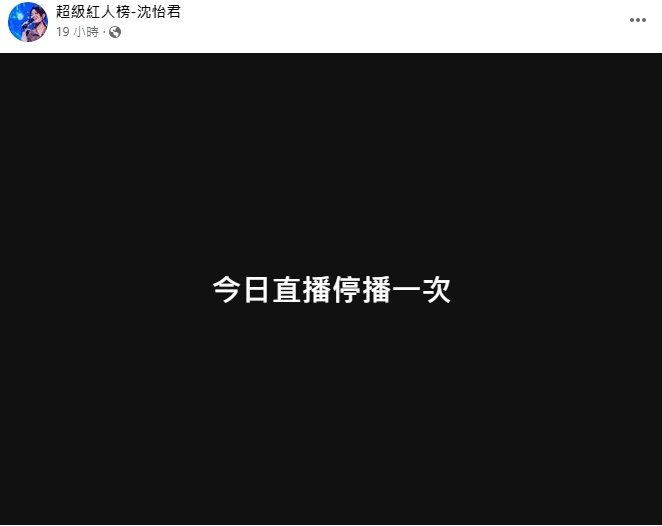 同是《超級紅人榜》的參賽者沈怡君哀痛取消直播。(圖/翻攝臉書 沈怡君)