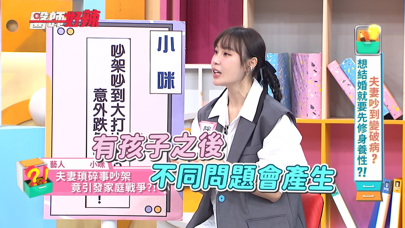小咪自曝曾與老公有肢體衝突。（圖／東森綜合提供）