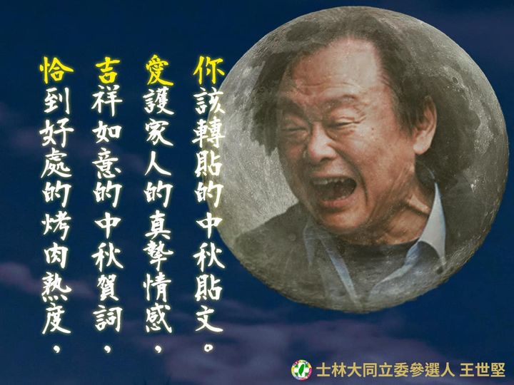 王世堅分享自製中秋節圖卡祝大家中秋節快樂。(圖取自王世堅臉書)
