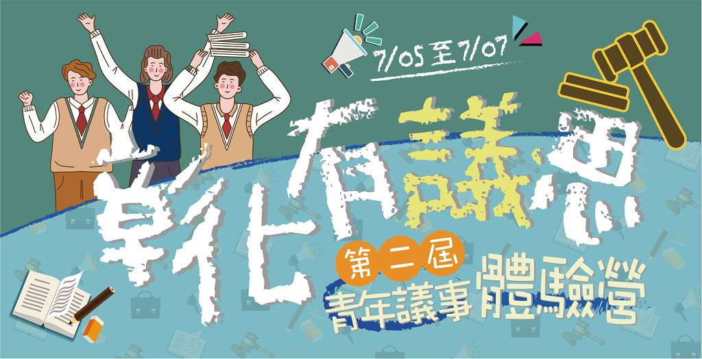 第二屆彰化有「議」思 青年議事體驗營，3/27-5/5網路熱烈報名中！（圖／彰化縣議會提供）