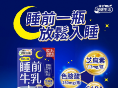 幫助入睡新對策!味全「睡前牛乳」黃金三成分 實測獲 82.8%消費者好評滿意