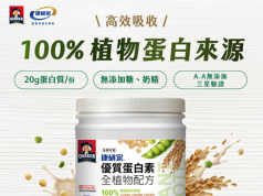 植物蛋白成健康新趨勢!桂格康研家推出「優質蛋白素 全植物配方」 三重植物蛋白搭配20克優質蛋白質 兼顧美味、營養與永續,打造全民每日蛋白新選擇