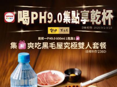 喝好水享燒肉!暢銷好水強勢跨界人氣燒肉 再刮黑毛屋鍋物雙人餐!